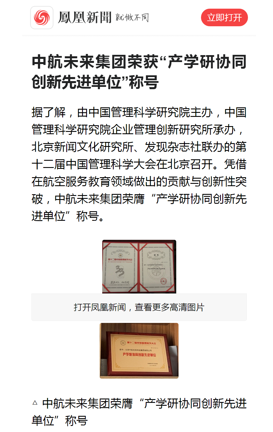 中航未来集团荣获“产学研协同创新先进单位”称号__凤凰网.png