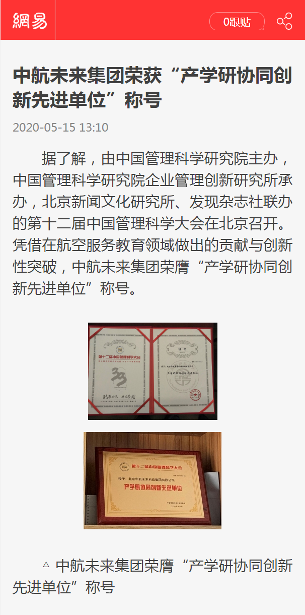 中航未来集团荣获“产学研协同创新先进单位”称号_手机网易网.png
