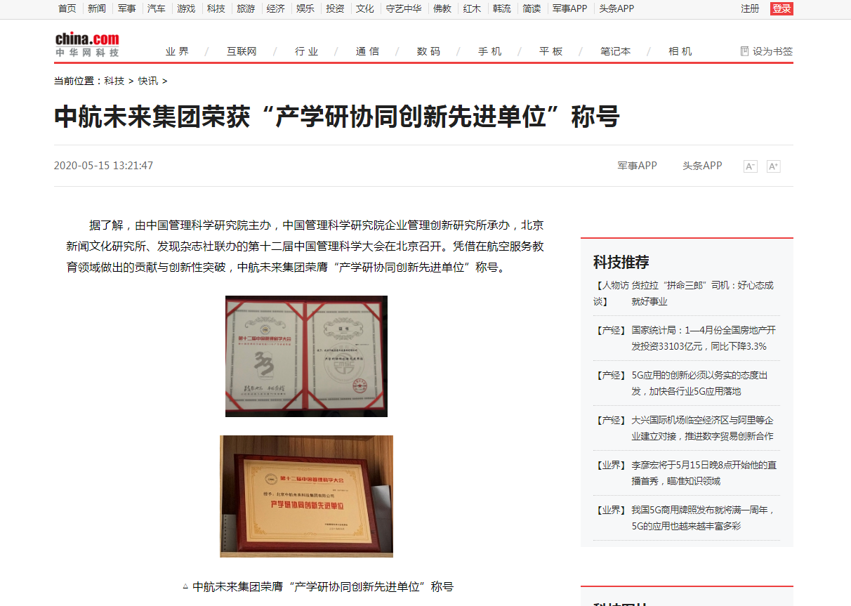 中航未来集团荣获“产学研协同创新先进单位”称号_中华网.png