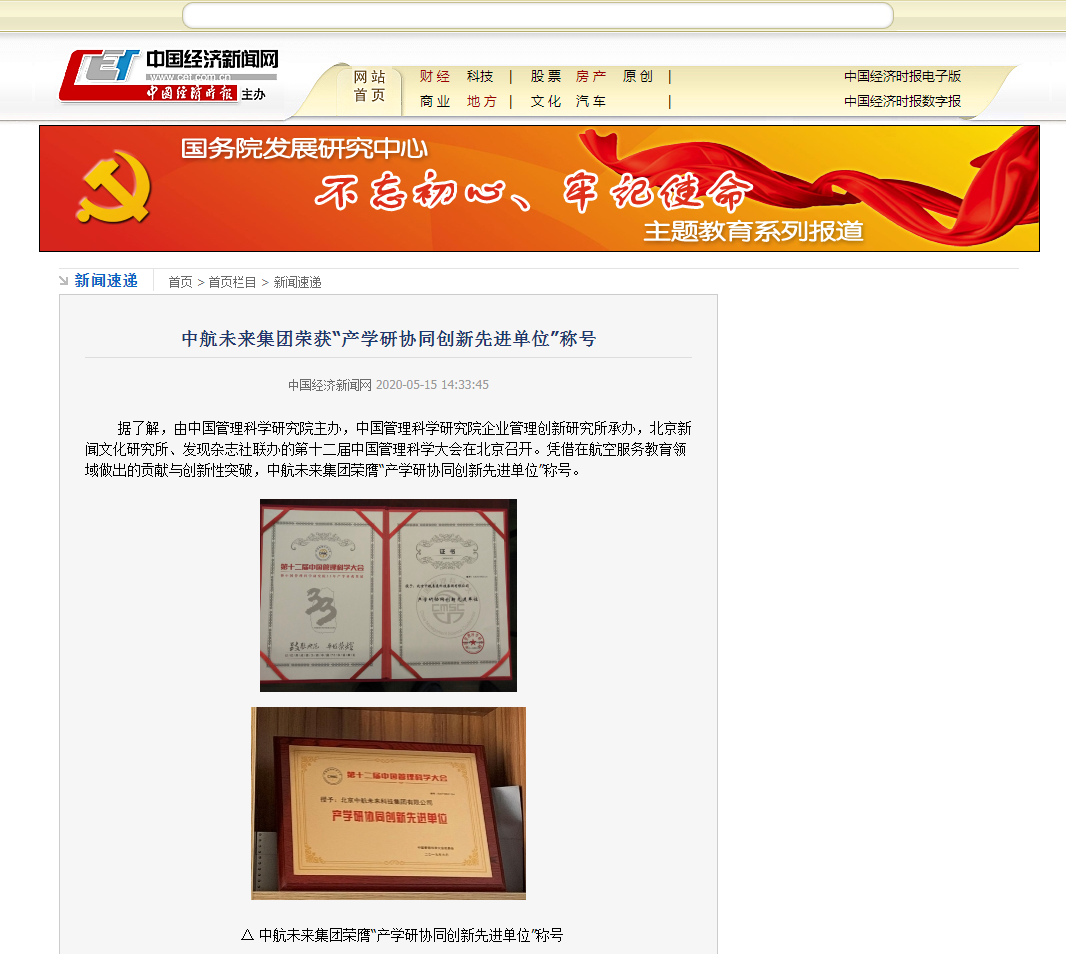 中航未来集团荣获“产学研协同创新先进单位”称号--新闻速递--中国经济新闻网.png