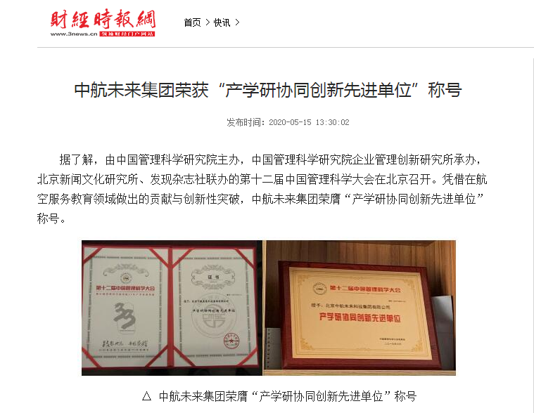 中航未来集团荣获“产学研协同创新先进单位”称号_财经时报网.png