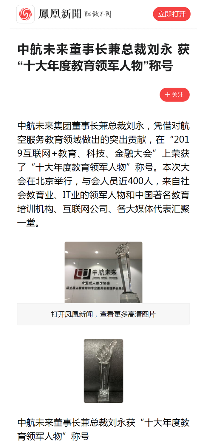 中航未来董事长兼总裁刘永 获“十大年度教育领军人物”称号__凤凰网.png