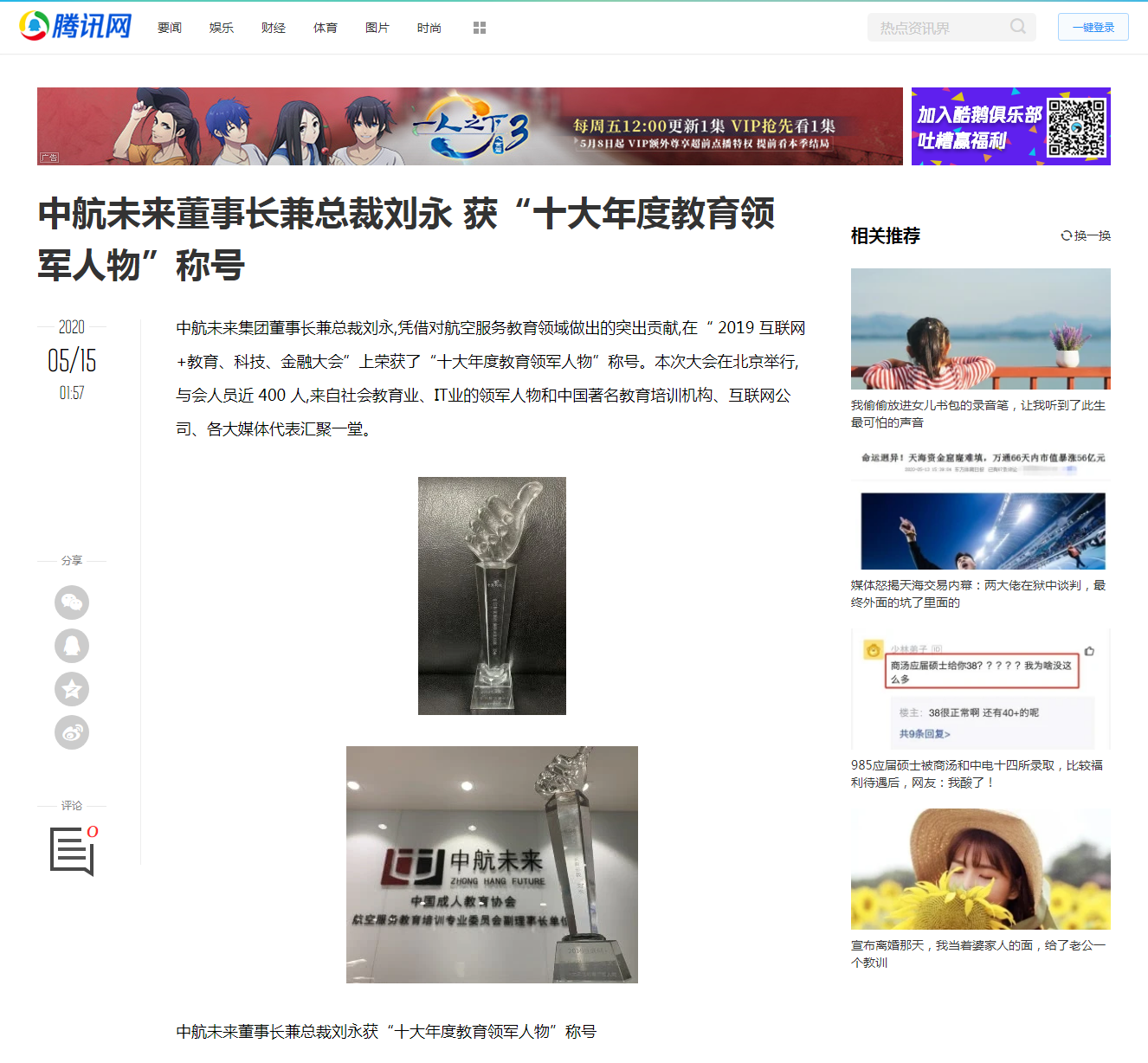 中航未来董事长兼总裁刘永 获“十大年度教育领军人物”称号_腾讯新闻.png
