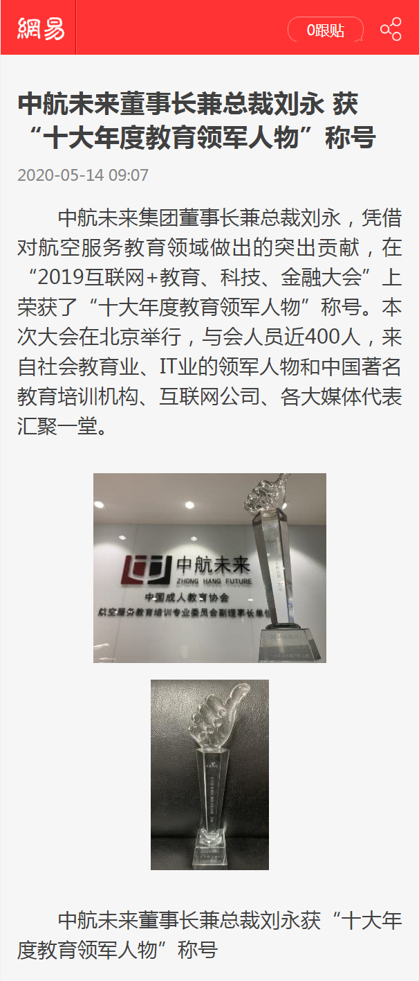 中航未来董事长兼总裁刘永 获“十大年度教育领军人物”称号_手机网易网.png
