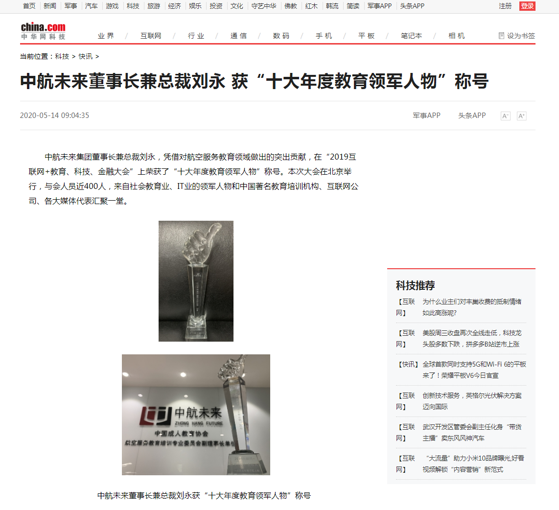 中航未来董事长兼总裁刘永 获“十大年度教育领军人物”称号_中华网.png