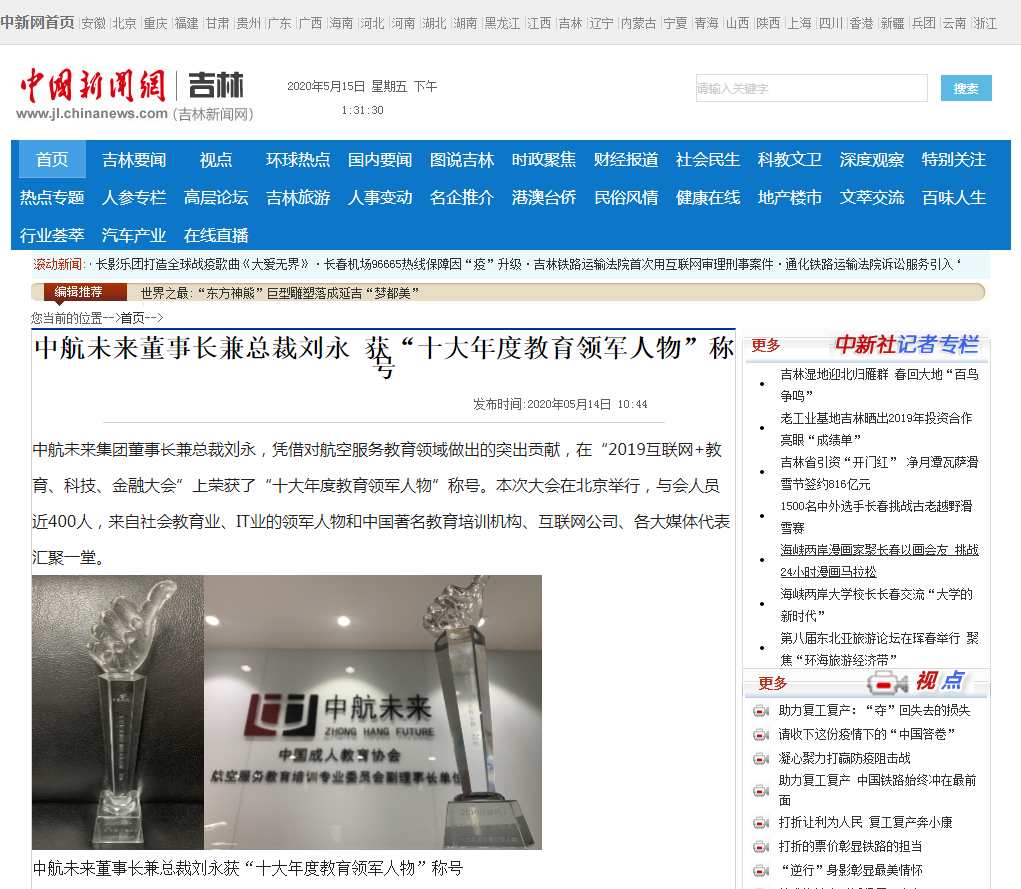 中航未来董事长兼总裁刘永 获“十大年度教育领军人物”称号-中国新闻网.png