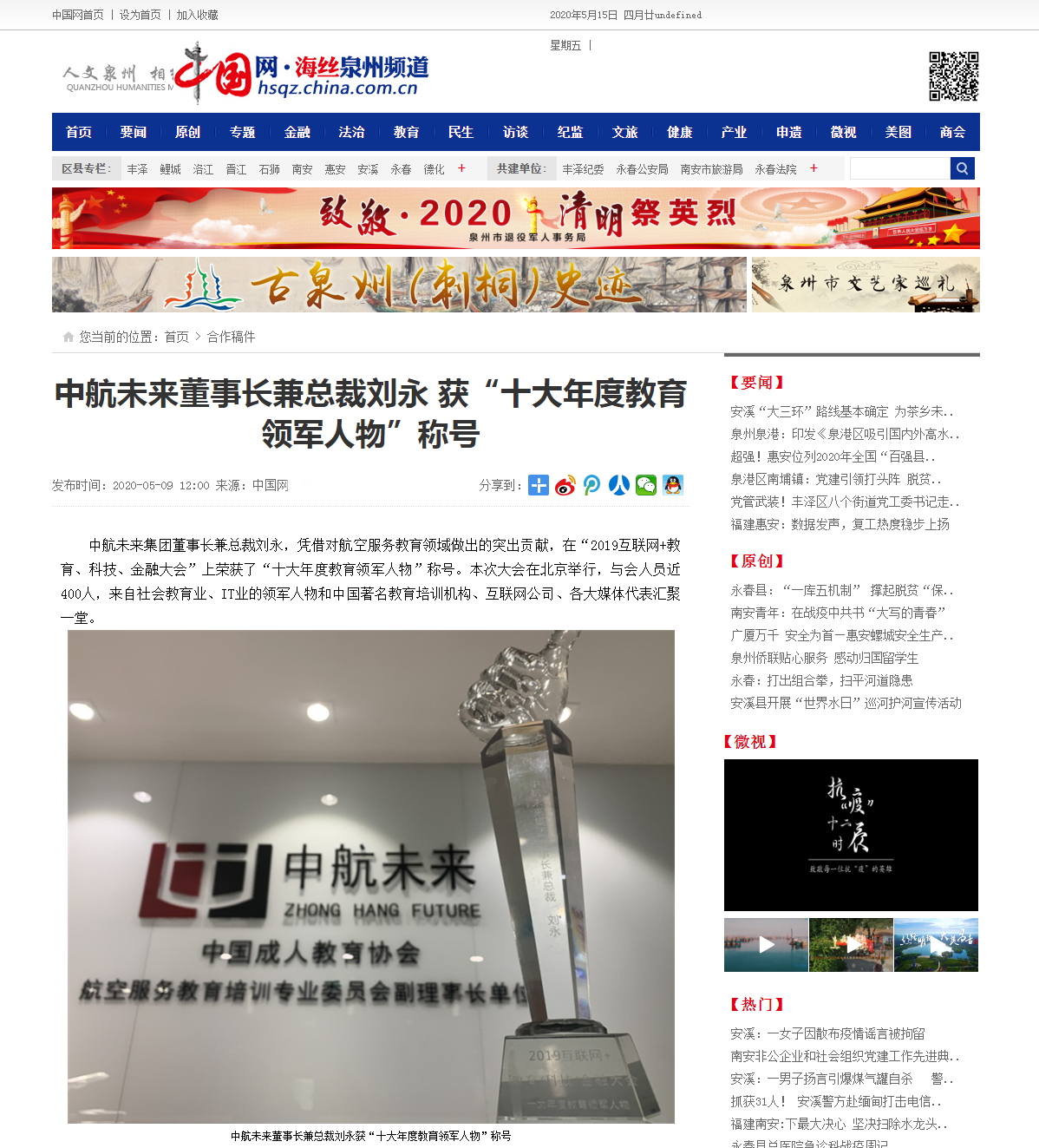 中国网 - 中航未来董事长兼总裁刘永 获“十大年度教育领军人物”称号 海丝泉州频道-中国网.png