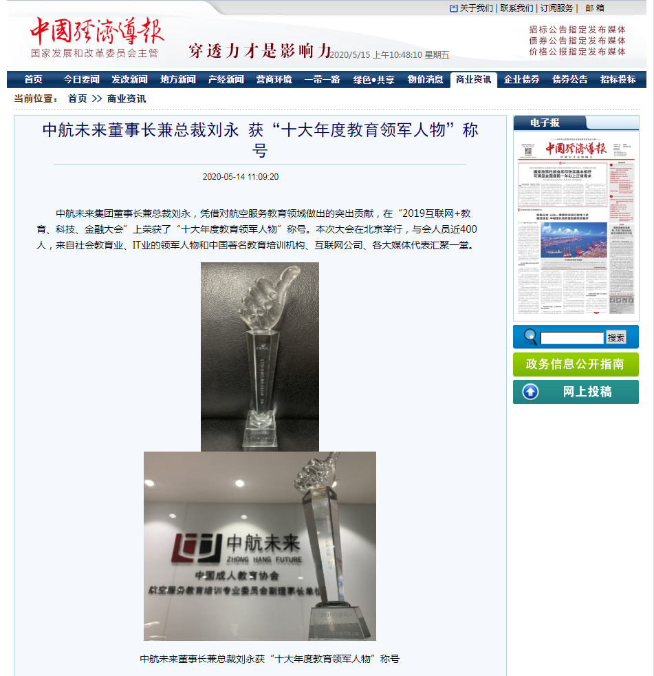 中航未来董事长兼总裁刘永 获“十大年度教育领军人物”称号_中国经济导报—中国经济导报网.png