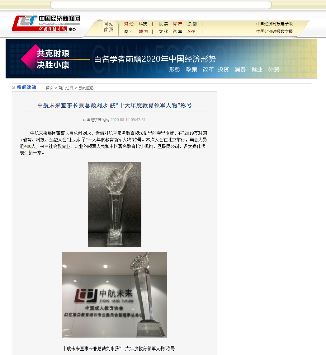 中航未来董事长兼总裁刘永 获“十大年度教育领军人物”称号--新闻速递--中国经济新闻网.png