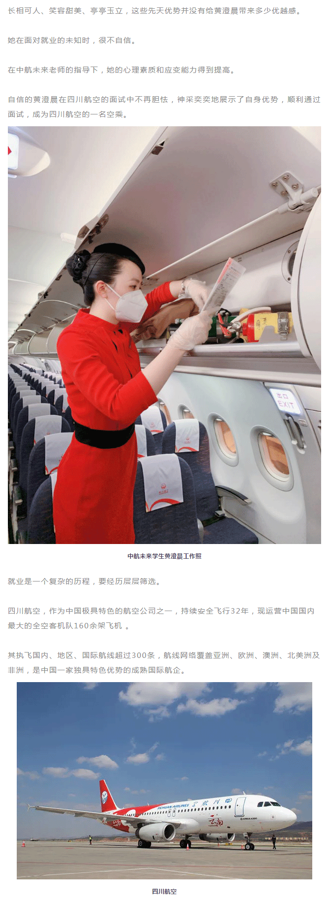 中航未来学生黄澄晨入职四川航空_中航未来毕业生巡礼_02.png