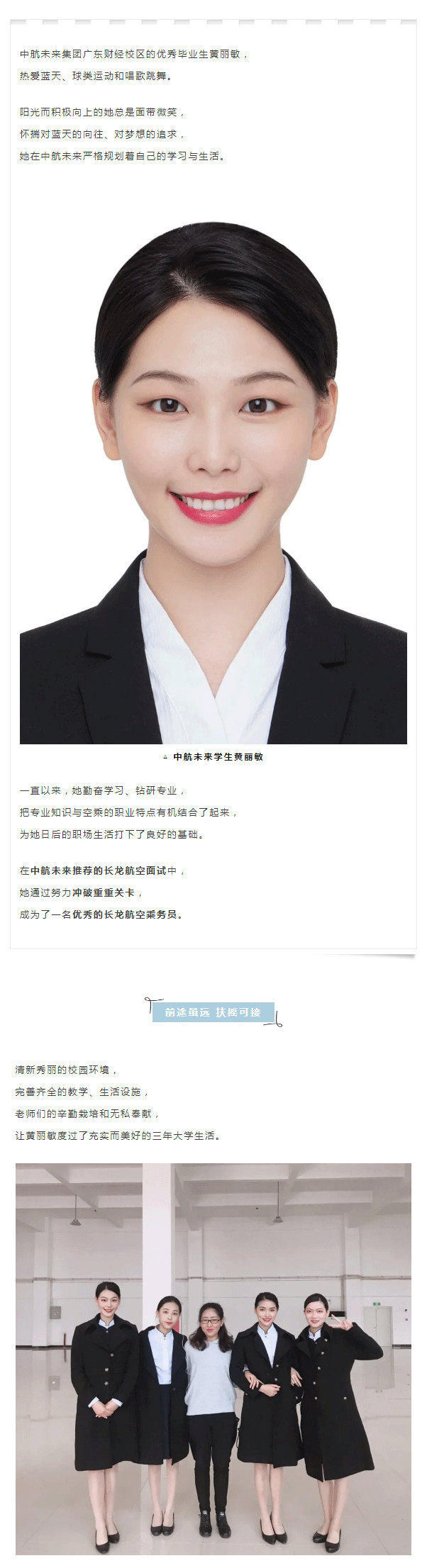 中航未来学生黄丽敏任长龙航空空乘丨中航未来毕业生巡礼_01.png