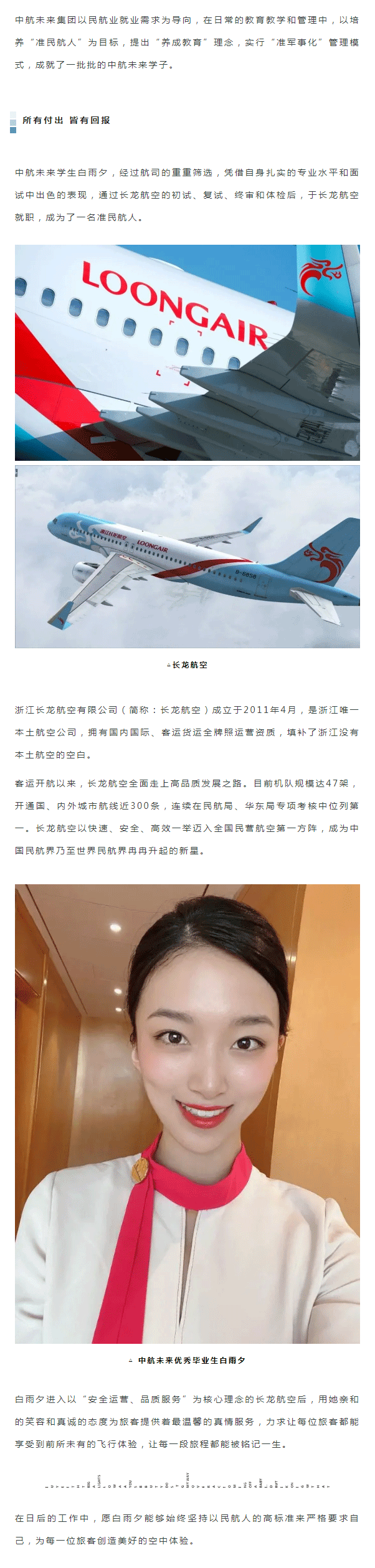 中航未来学生白雨夕于长龙航空就职丨中航未来毕业生巡礼_03.png