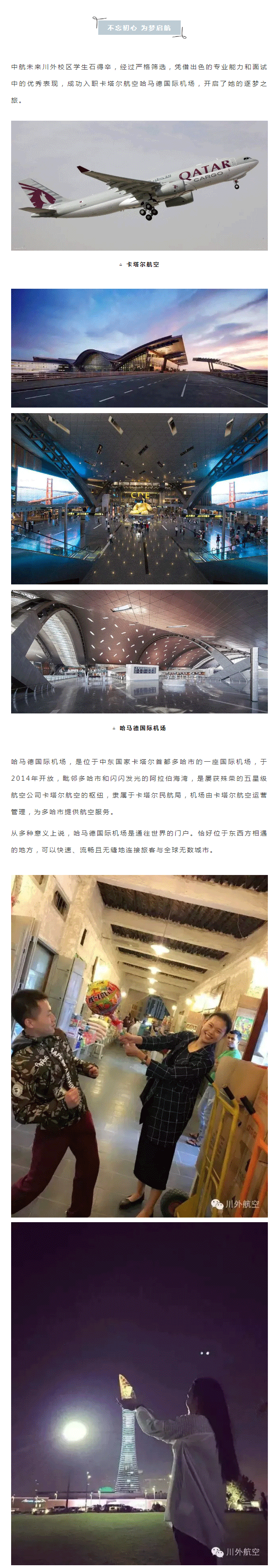 中航未来学生石得辛入职卡塔尔航空哈马德国际机场丨中航未来毕业生巡礼_03.png