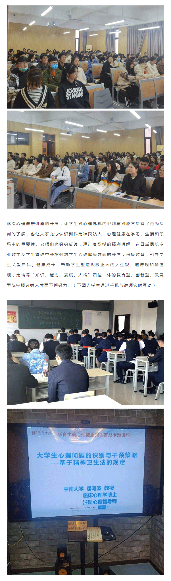 华育中航民航类专业大学生心理健康讲座圆满成功_02.png