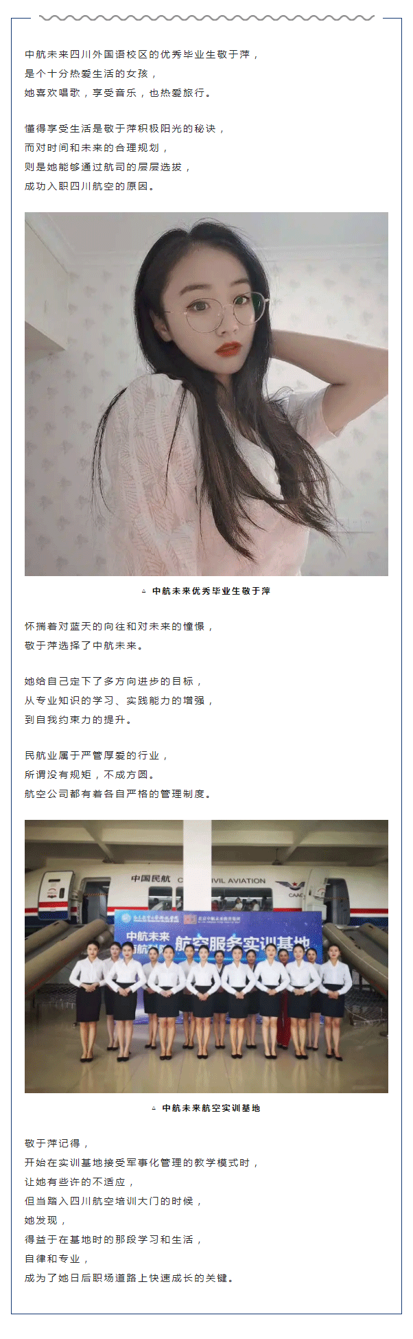 中航未来学生敬于萍入职四川航空丨中航未来毕业生巡礼_01.png