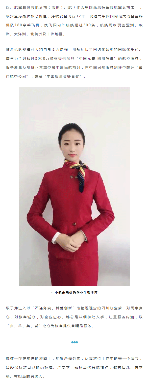 中航未来学生敬于萍入职四川航空丨中航未来毕业生巡礼_04.png