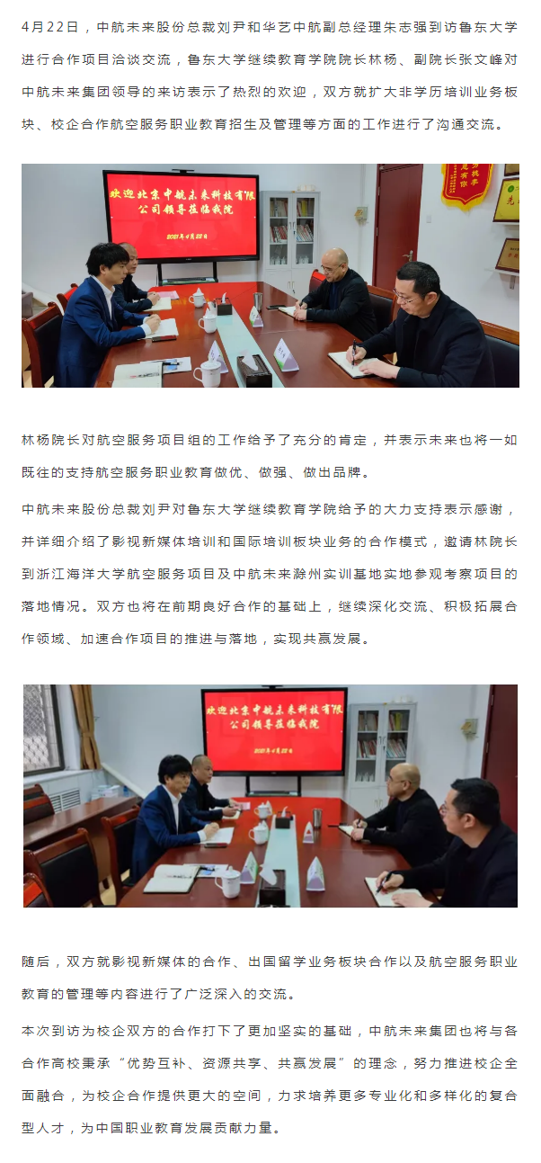 中航未来集团领导一行到访鲁东大学.png