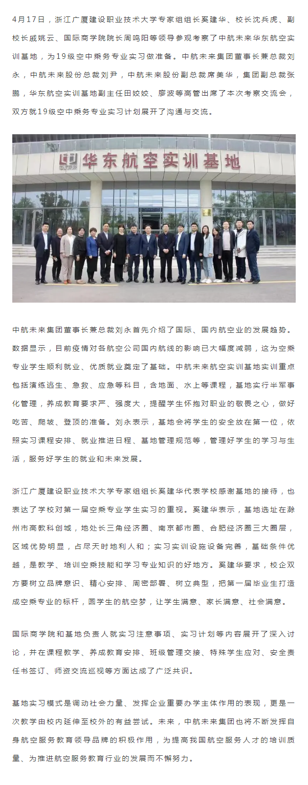浙江广厦建设职业技术大学领导莅临中航未来华东航空实训基地参观考察.png