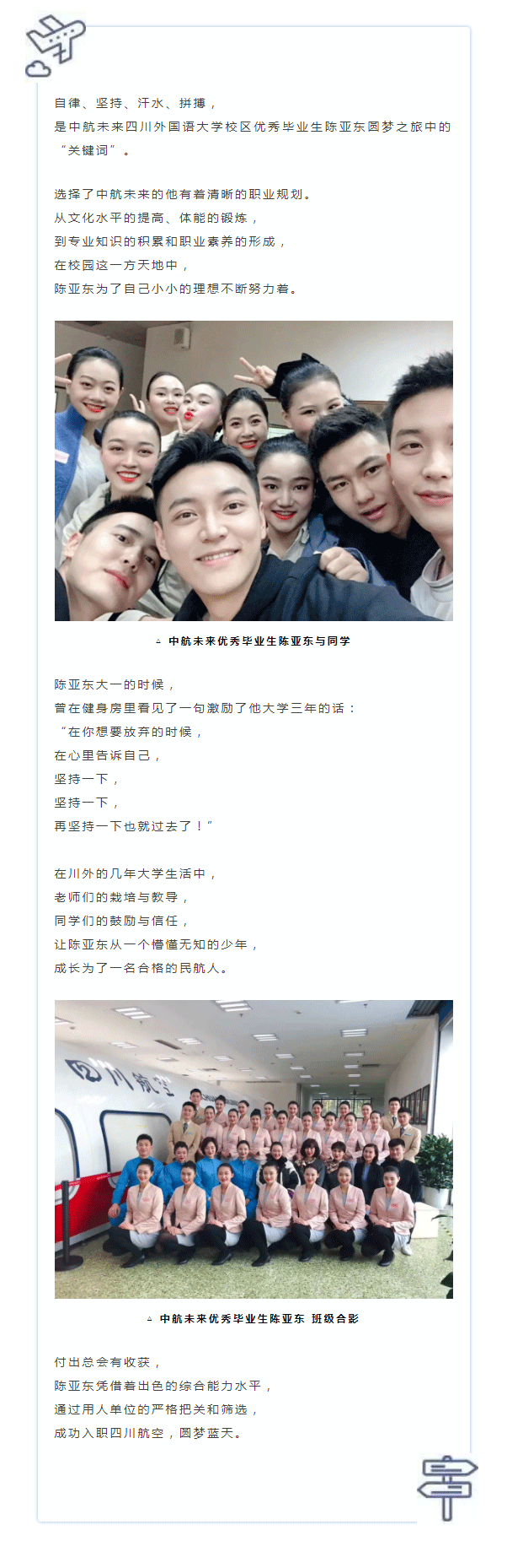 中航未来学生陈亚东入职四川航空丨中航未来毕业生巡礼_01.png