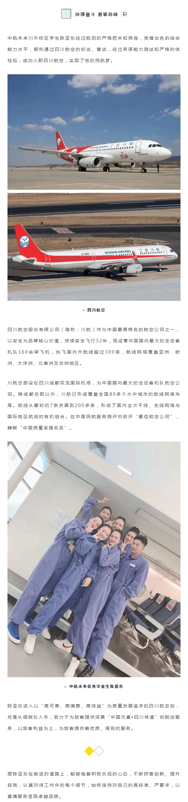 中航未来学生陈亚东入职四川航空丨中航未来毕业生巡礼_03.png