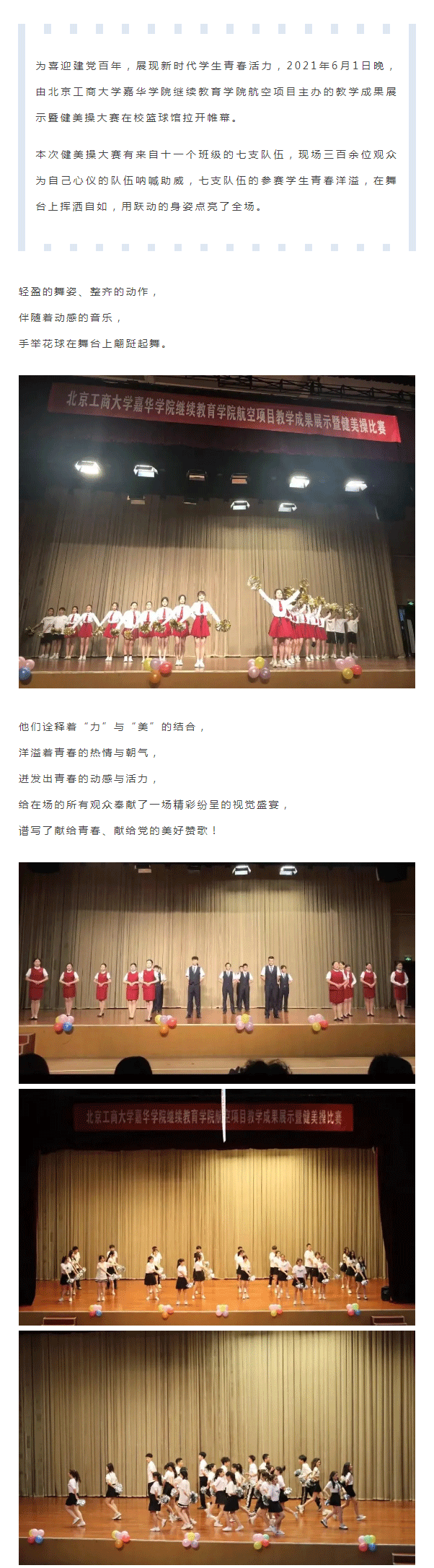 北京工商大学嘉华学院航空项目教学成果展示暨健美操大赛圆满结束_01.png