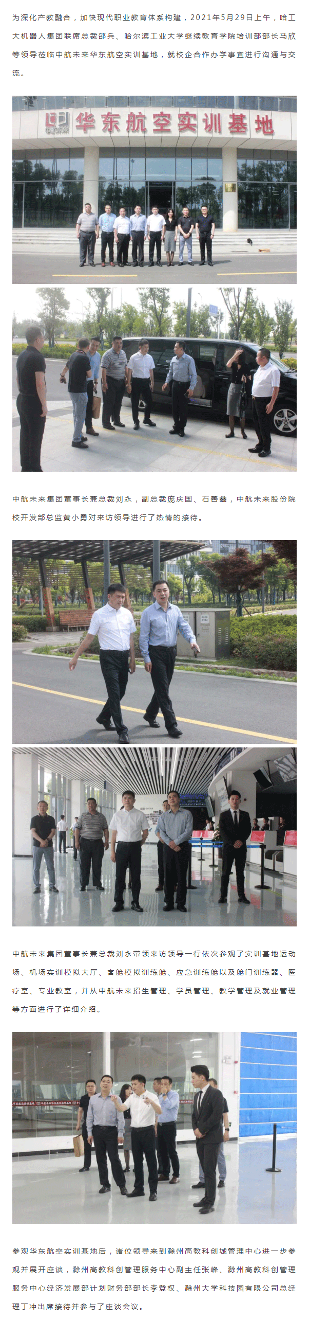 哈工大机器人集团领导一行莅临中航未来集团华东航空实训基地考察洽谈_01.png